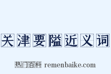 关津要隘近义词是什么意思的图片